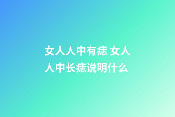 女人人中有痣 女人人中长痣说明什么